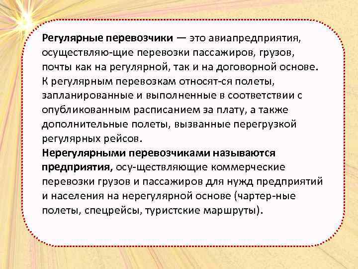 Регулярные перевозчики — это авиапредприятия, осуществляю щие перевозки пассажиров, грузов, почты как на регулярной,