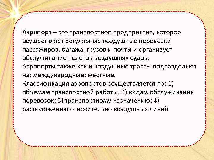Аэропорт – это транспортное предприятие, которое осуществляет регулярные воздушные перевозки пассажиров, багажа, грузов и