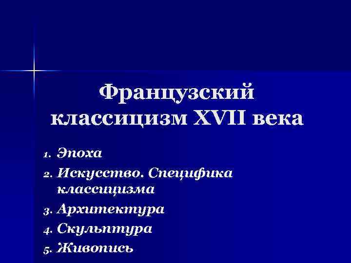 Французский классицизм XVII века Эпоха 2. Искусство. Специфика классицизма 3. Архитектура 4. Скульптура 5.