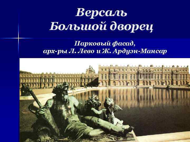 Версаль Большой дворец Парковый фасад, арх-ры Л. Лево и Ж. Ардуэн-Мансар 