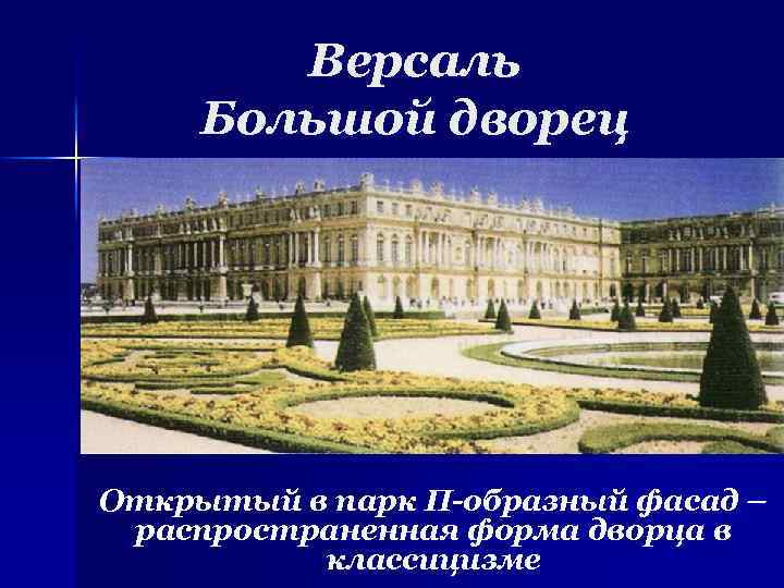 Версаль Большой дворец Открытый в парк П-образный фасад – распространенная форма дворца в классицизме