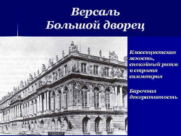 Версаль Большой дворец Классицистская ясность, спокойный ритм и строгая симметрия Барочная декоративность 