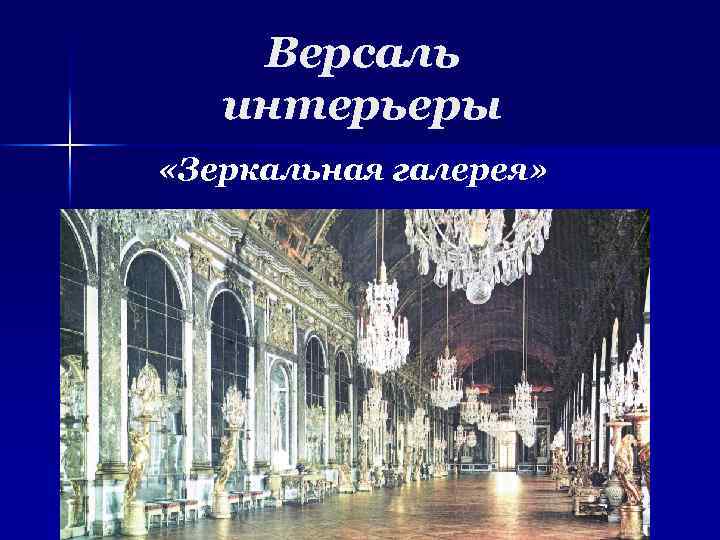 Версаль интерьеры «Зеркальная галерея» 