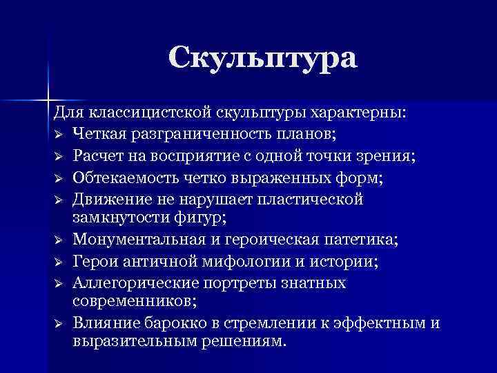 Скульптура Для классицистской скульптуры характерны: Ø Четкая разграниченность планов; Ø Расчет на восприятие с