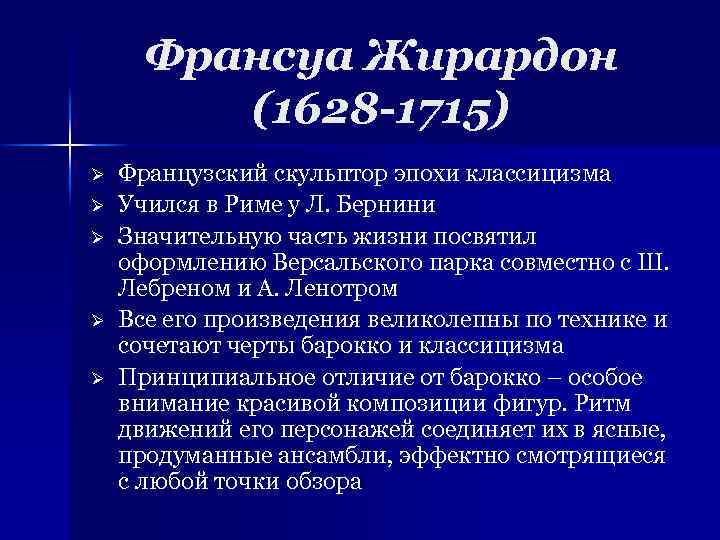 Франсуа Жирардон (1628 -1715) Ø Ø Ø Французский скульптор эпохи классицизма Учился в Риме