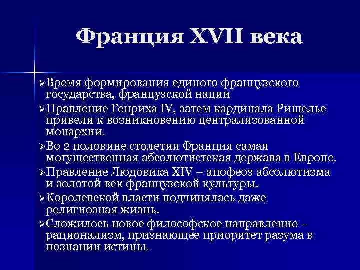 Франция внешняя политика кратко. Политика Франции 16 17 век. Характеристика Франции в 18 веке. Внешняя политика Франции 17 века. Франция в 17 веке кратко.