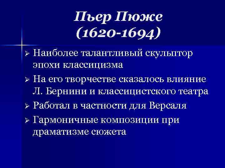 Пьер Пюже (1620 -1694) Наиболее талантливый скульптор эпохи классицизма Ø На его творчестве сказалось