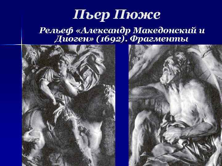 Пьер Пюже Рельеф «Александр Македонский и Диоген» (1692). Фрагменты 