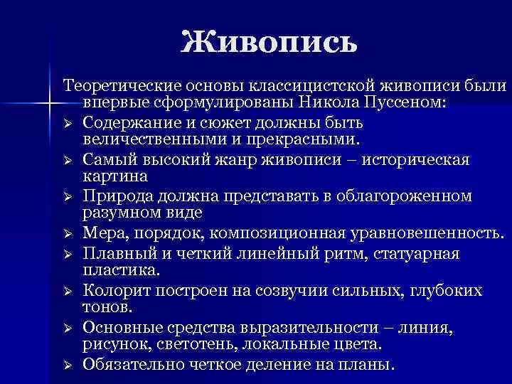 Живопись Теоретические основы классицистской живописи были впервые сформулированы Никола Пуссеном: Ø Содержание и сюжет