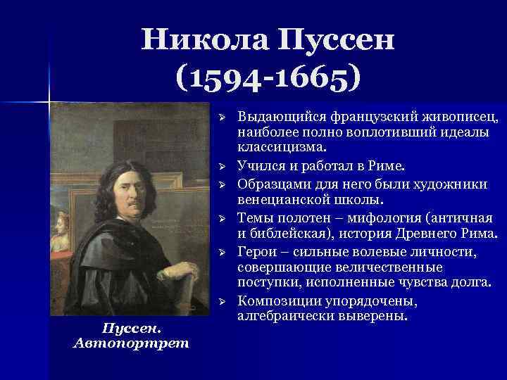 Никола Пуссен (1594 -1665) Ø Ø Ø Пуссен. Автопортрет Выдающийся французский живописец, наиболее полно