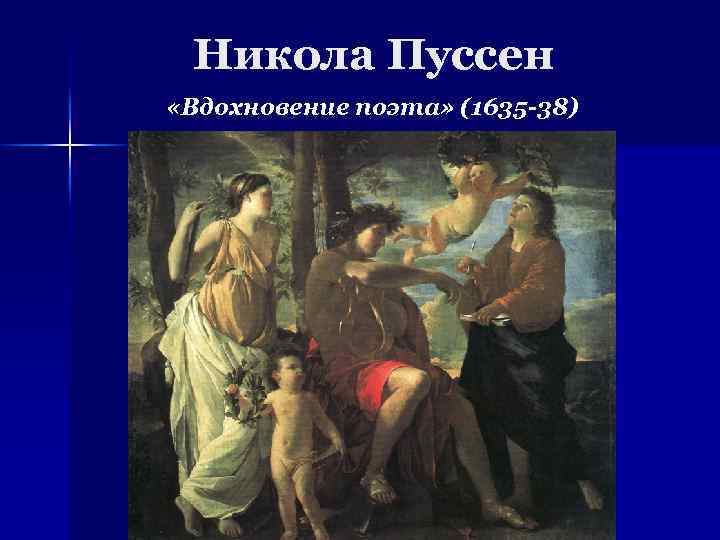 Никола Пуссен «Вдохновение поэта» (1635 -38) 