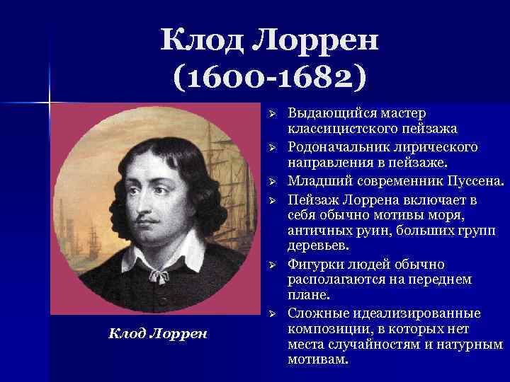 Клод Лоррен (1600 -1682) Ø Ø Ø Клод Лоррен Выдающийся мастер классицистского пейзажа Родоначальник