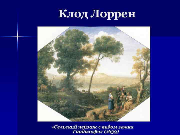 Клод Лоррен «Сельский пейзаж с видом замка Гандальфо» (1639) 