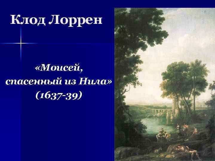 Клод Лоррен «Моисей, спасенный из Нила» (1637 -39) 