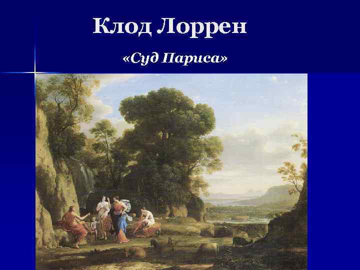 Клод Лоррен «Суд Париса» 