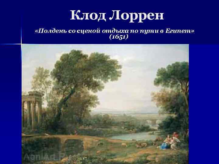 Клод Лоррен «Полдень со сценой отдыха по пути в Египет» (1651) 