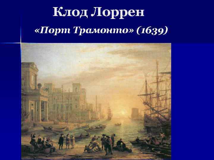 Клод Лоррен «Порт Трамонто» (1639) 