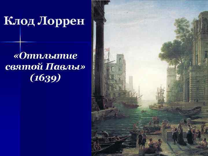 Клод Лоррен «Отплытие святой Павлы» (1639) 