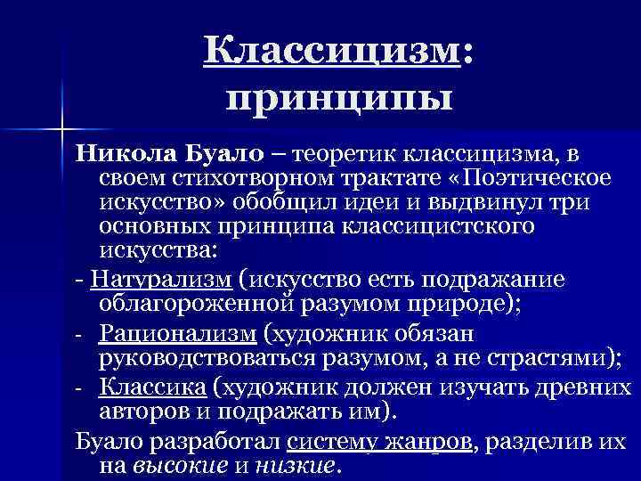 Эстетические принципы. Никола Буало классицизм. Теоретик французского классицизма. Буало принципы классицизма. Главный теоретик классицизма.