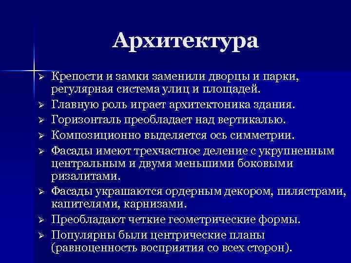 Архитектура Ø Ø Ø Ø Крепости и замки заменили дворцы и парки, регулярная система