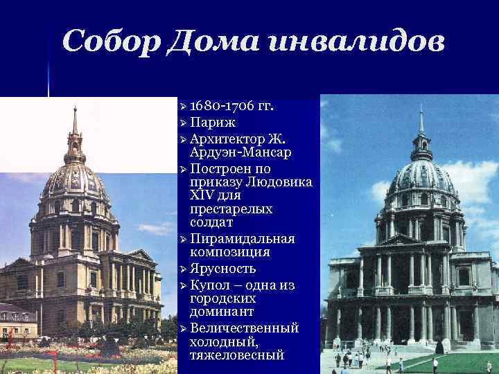 Собор Дома инвалидов Ø 1680 -1706 гг. Ø Париж Ø Архитектор Ж. Ардуэн-Мансар Ø