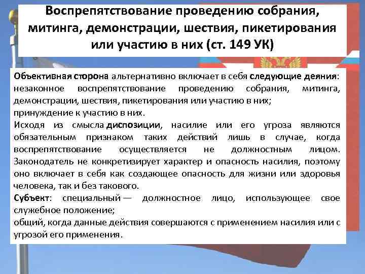 Воспрепятствование проведению собрания, митинга, демонстрации, шествия, пикетирования или участию в них (ст. 149 УК)