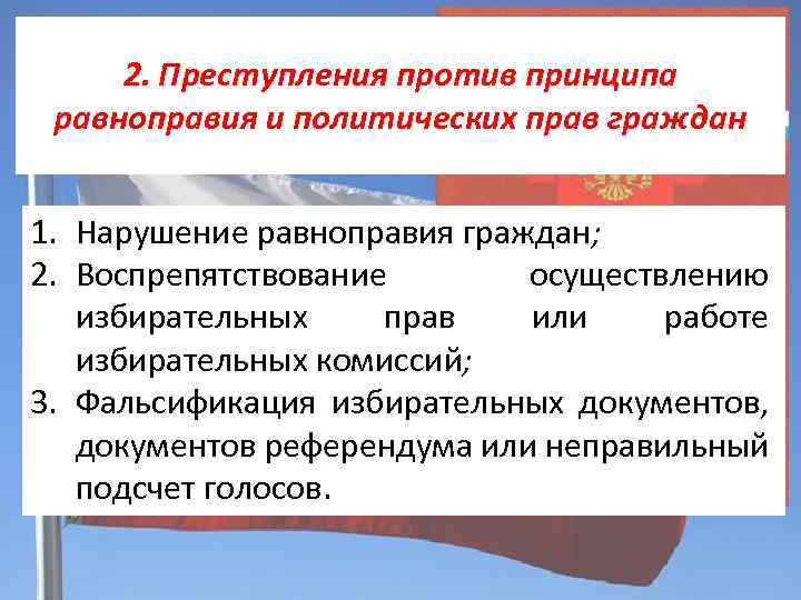 2. Преступления против принципа равноправия и политических прав граждан 1. Нарушение равноправия граждан; 2.