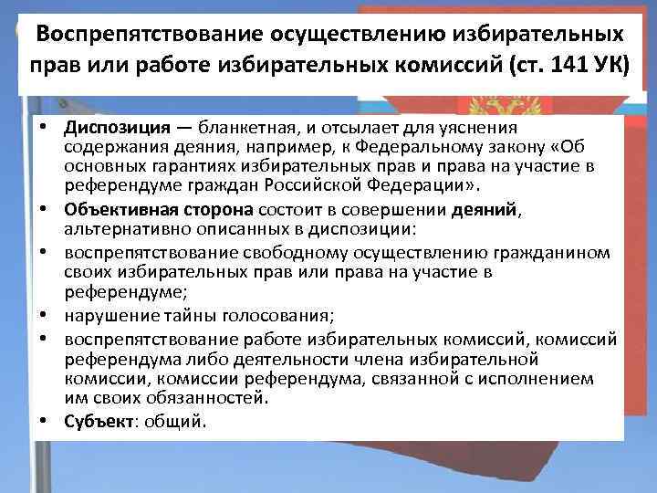 Воспрепятствование осуществлению избирательных прав или работе избирательных комиссий (ст. 141 УК) • Диспозиция —