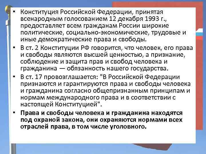  • Конституция Российской Федерации, принятая всенародным голосованием 12 декабря 1993 г. , предоставляет