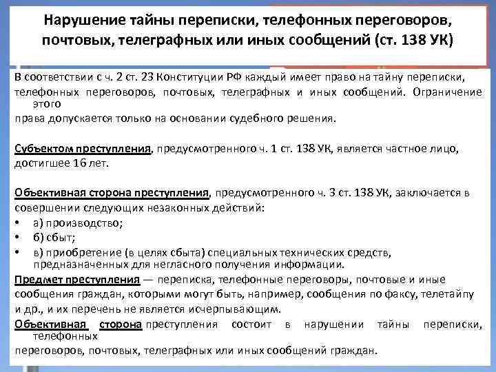 Статья 138. Нарушение тайны переписки состав преступления. Ст 138 УК РФ. Нарушение права на тайну переписки и телефонных переговоров.