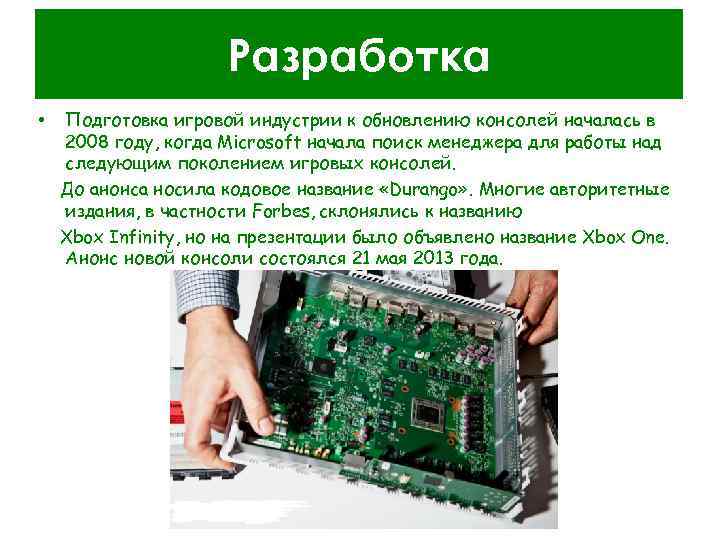 Разработка • Подготовка игровой индустрии к обновлению консолей началась в 2008 году, когда Microsoft