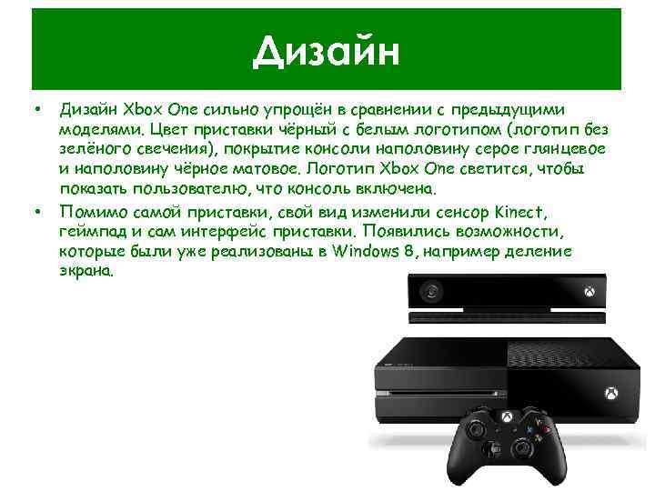 Дизайн • • Дизайн Xbox One сильно упрощён в сравнении с предыдущими моделями. Цвет