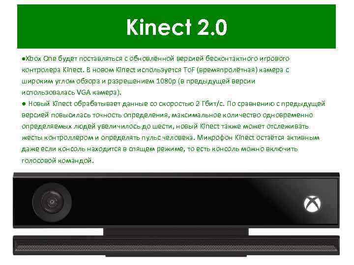 Kinect 2. 0 Xbox One будет поставляться с обновлённой версией бесконтактного игрового контролера Kinect.