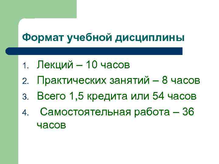 Формат учебной дисциплины 1. 2. 3. 4. Лекций – 10 часов Практических занятий –
