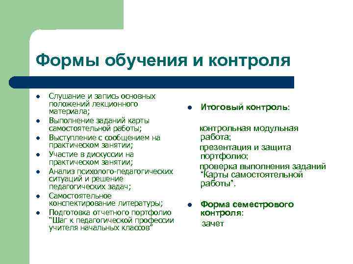 Формы обучения и контроля l l l l Слушание и запись основных положений лекционного