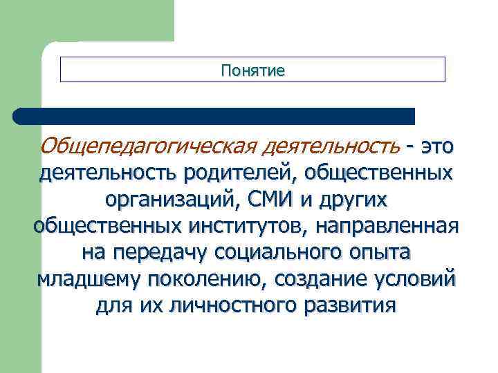 Понятие Общепедагогическая деятельность - это деятельность родителей, общественных организаций, СМИ и других общественных институтов,