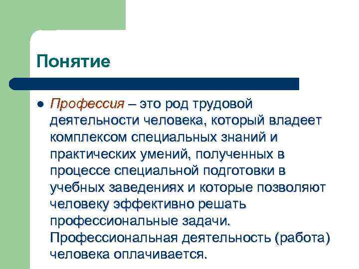 Понятие l Профессия – это род трудовой деятельности человека, который владеет комплексом специальных знаний