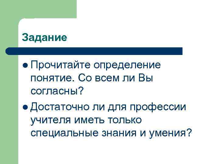 Задание l Прочитайте определение понятие. Со всем ли Вы согласны? l Достаточно ли для