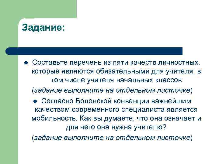 Задание: l Составьте перечень из пяти качеств личностных, которые являются обязательными для учителя, в