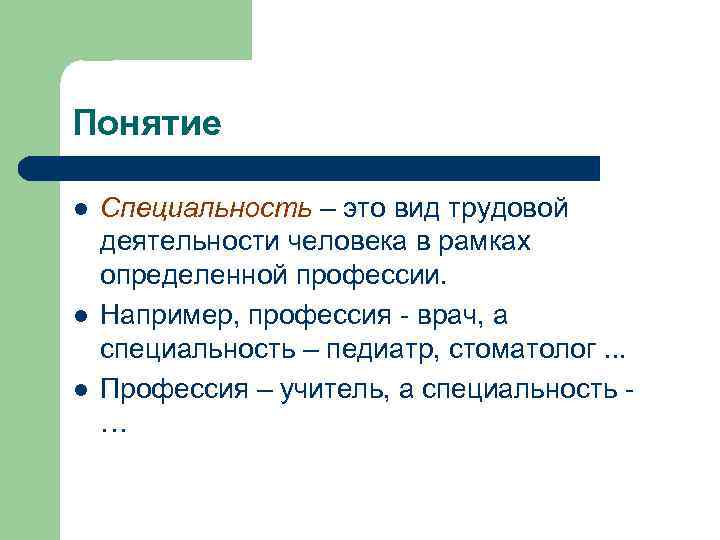 Понятие l l l Специальность – это вид трудовой деятельности человека в рамках определенной