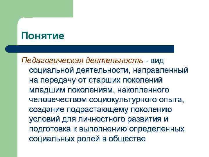 Пример младшему поколению. Процесс передачи опыта от старших поколений к младшим.