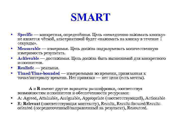 SMART • Specific — конкретная, определённая. Цель «немедленно нажимать кнопку» не является чёткой, альтернативой