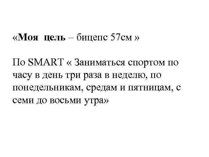  «Моя цель – бицепс 57 см » По SMART « Заниматься спортом по