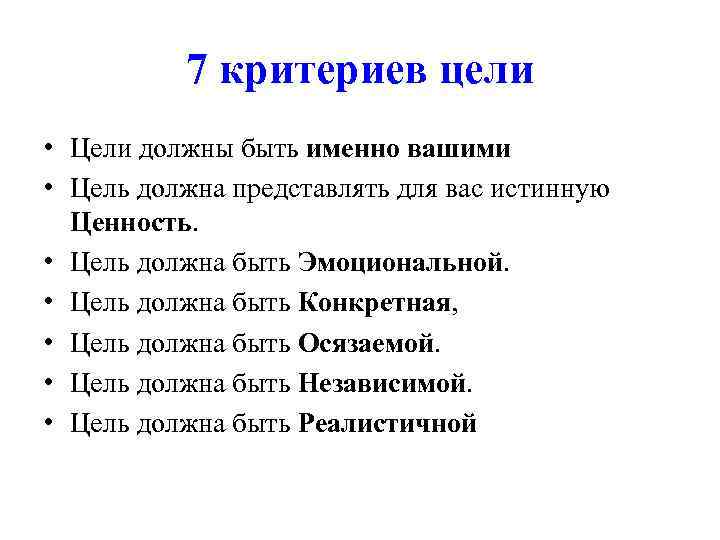 7 критериев цели • Цели должны быть именно вашими • Цель должна представлять для