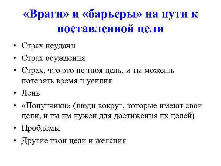  «Враги» и «барьеры» на пути к поставленной цели • Страх неудачи • Страх