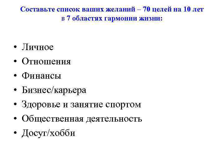 Составьте список ваших желаний – 70 целей на 10 лет в 7 областях гармонии