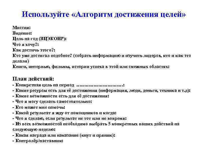  Используйте «Алгоритм достижения целей» Миссия: Видение: Цель на год (ВЦЭКОНР): Что я хочу?