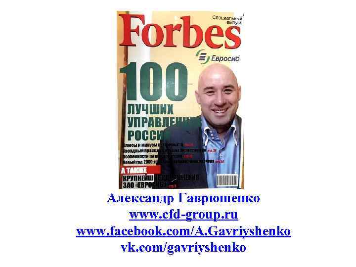 Александр Гаврюшенко www. cfd-group. ru www. facebook. com/A. Gavriyshenko vk. com/gavriyshenko 