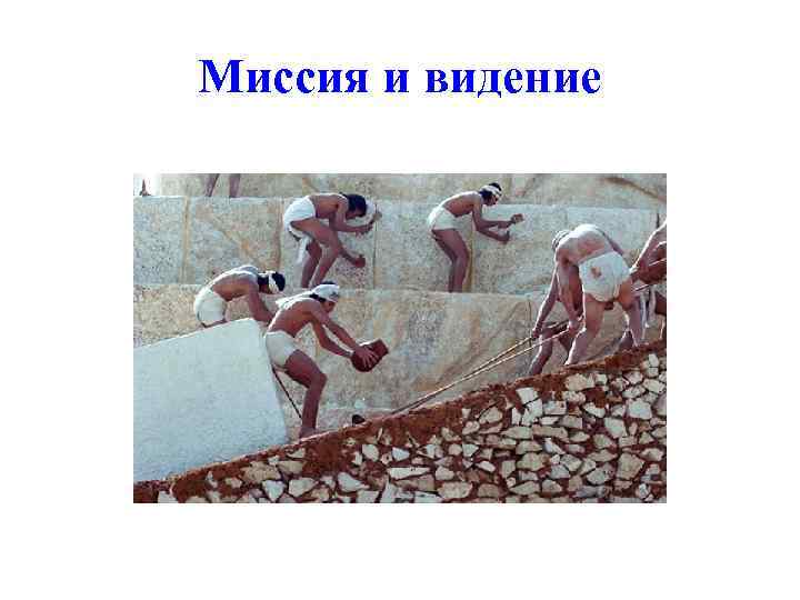 Миссия и видение 