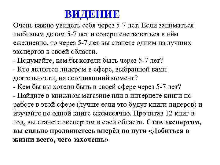  ВИДЕНИЕ Очень важно увидеть себя через 5 -7 лет. Если заниматься любимым делом